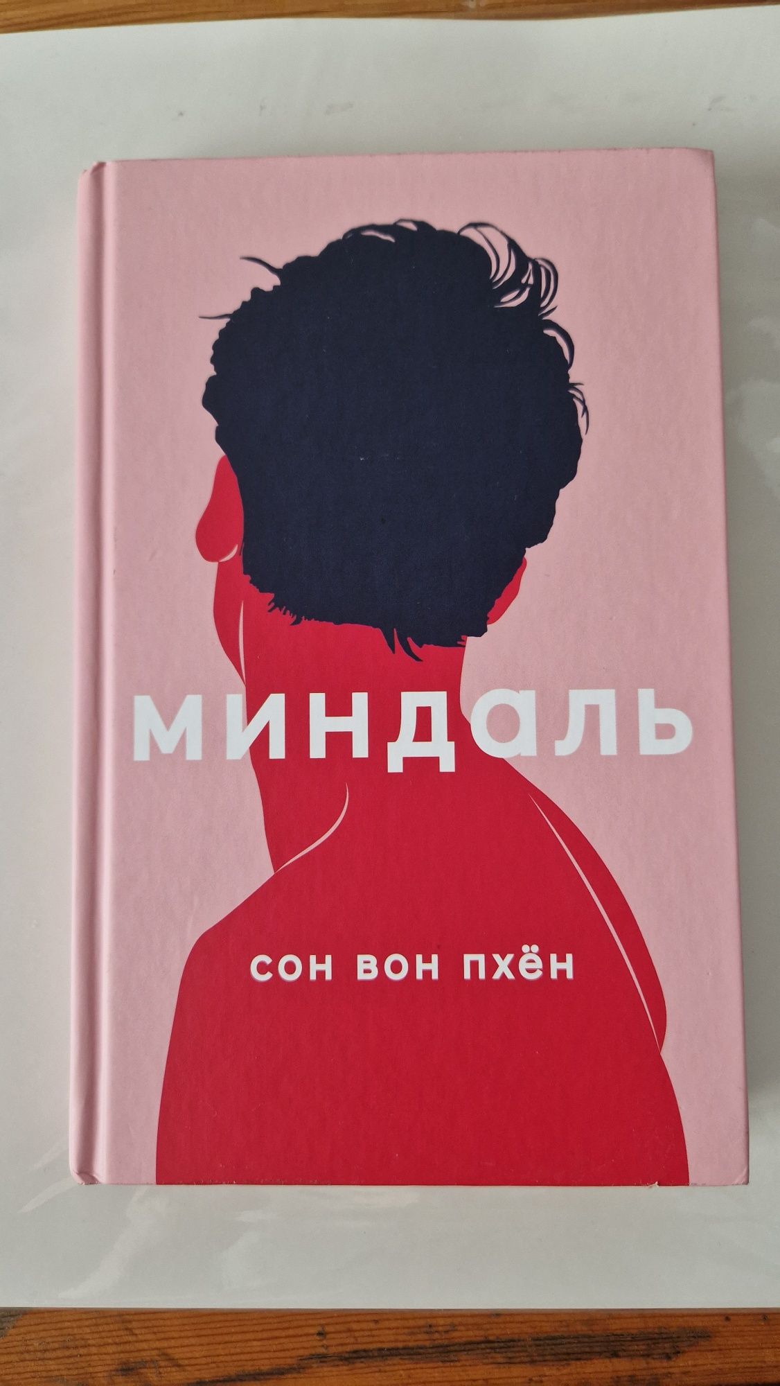 Книга Сон Вон Пхён Миндаль