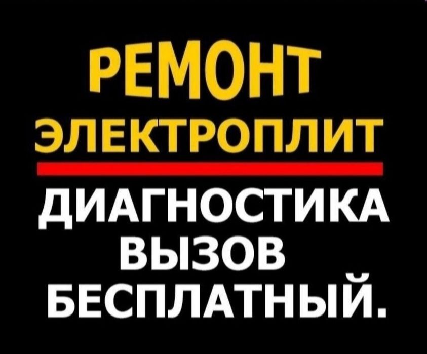 Ремонт электроплит варочных поверхностей микроволновок духовки духовок
