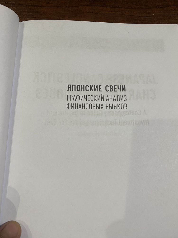 Стив Нисон, Японские свечи, графический анализ финансовых рынков