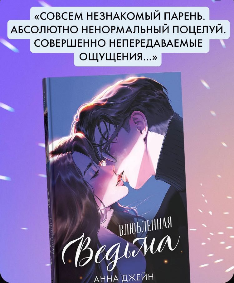 Книга «Влюблённая ведьма»