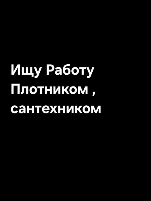 Плотник,сантехник