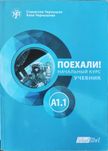Учебник Руски език с тетрадка "Поехали" А1.1 и А1.2