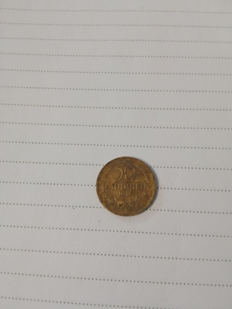 Монета 50 стотинки 1937 г.