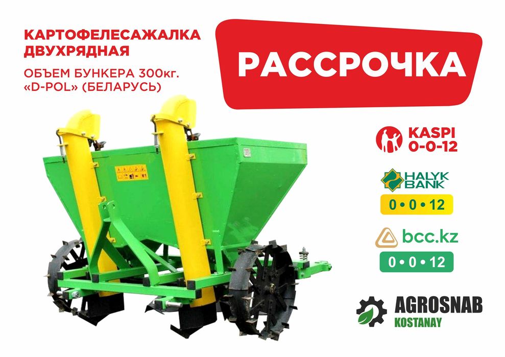 Рассрочка Каспий, Халык, БЦК! Картофелесажалка навесная D-Pol