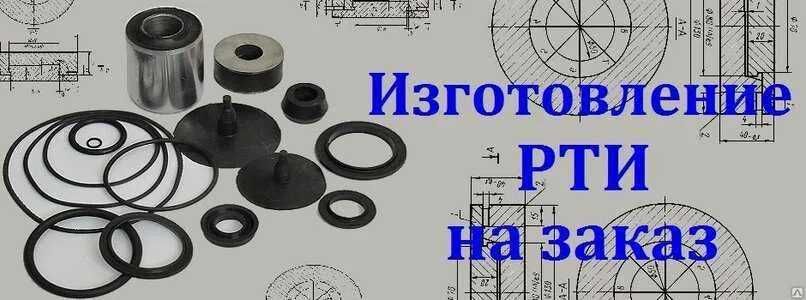 Изготовление резинотехнических изделий (РТИ) под заказ.