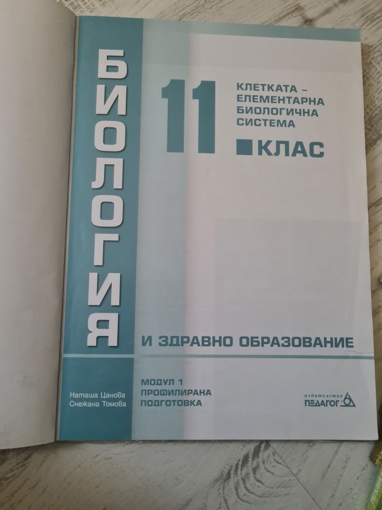 Учебник по Биология с профилирана подготовка за 11 клас