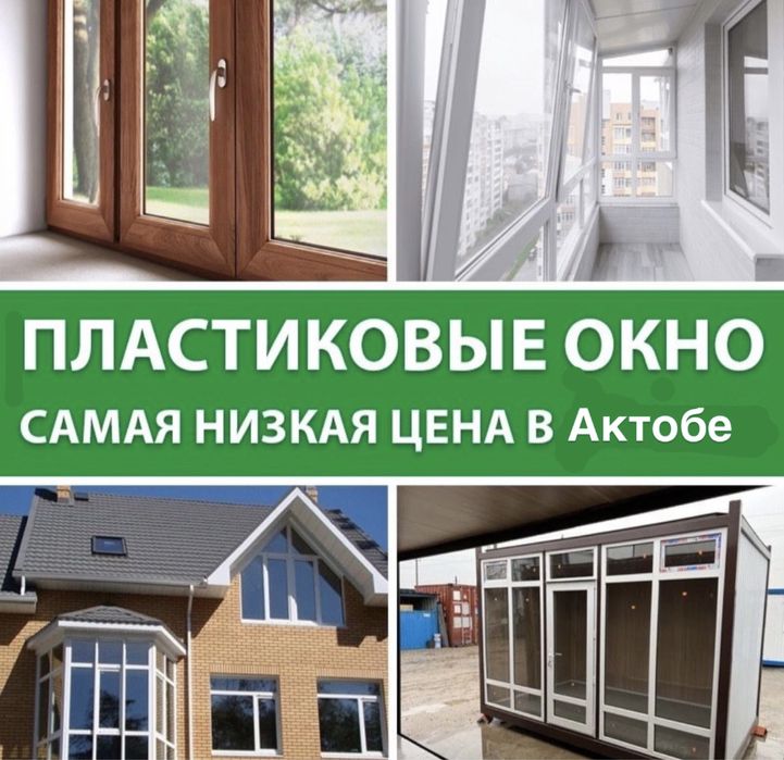 Пластиковые Окна и Балконы ДЕШЕВЛЕ не Бывает ЗВОНИТЕ Убедитесь!!!