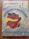 АА Милн Винни-Пух и все-все-все