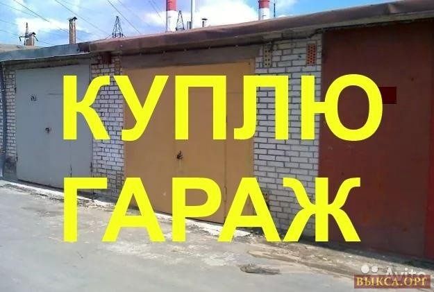 Читайте объявление, гараж