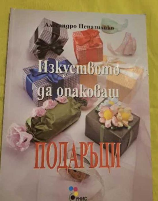 Изкуството да опаковаш подаръци - Алесандро Пеназилико