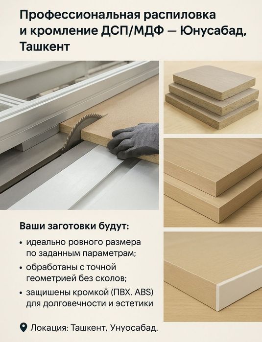 Профессиональная распиловка и кромление ДСП/МДФ — Юнусабад, Ташкент