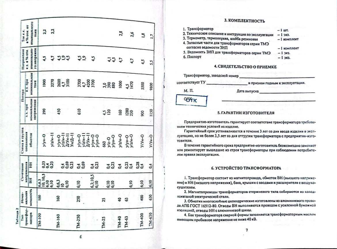 Паспорт на трансформатор со штампом ОТК