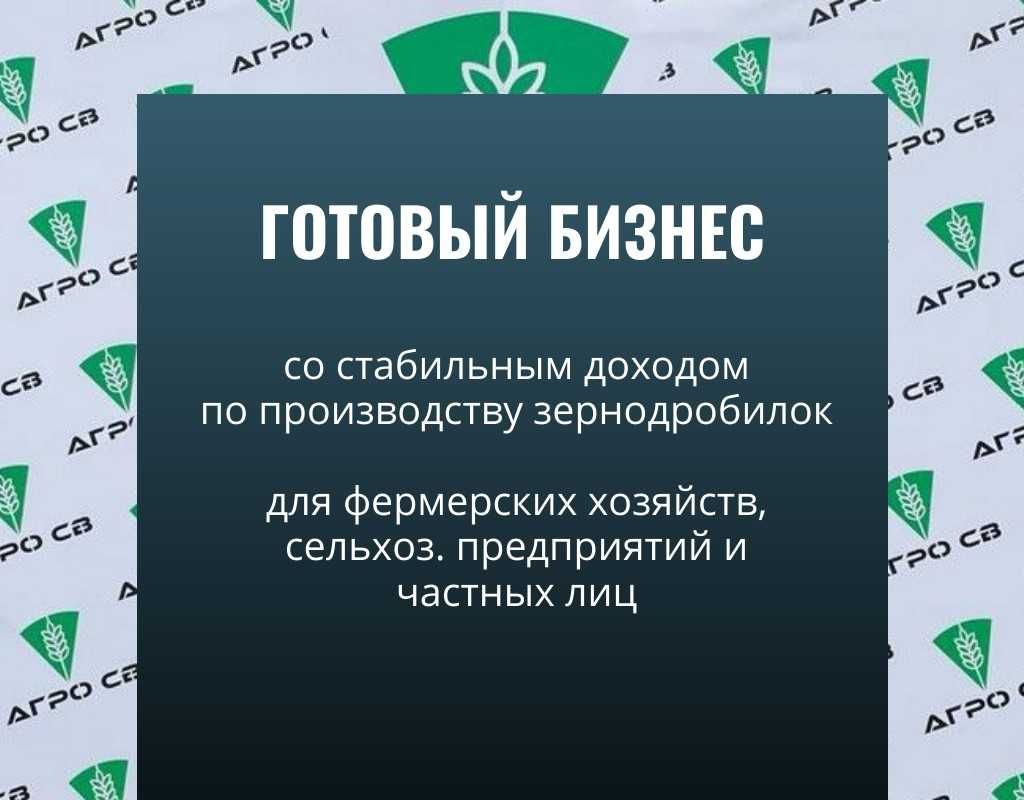 Готовый бизнес на сельхоз. оборудовании от 3 000 млн.в месяц