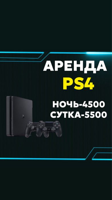 Аренда PS4/PS5/ПС4/ПС5/Прокат пс4/пс5