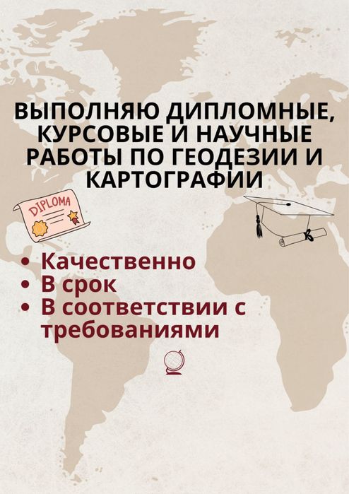 Дипломная работа по Геодезии и картографии