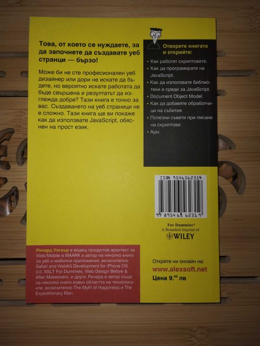 JavaScript For Dummies – книга за начинаещи уеб програмисти