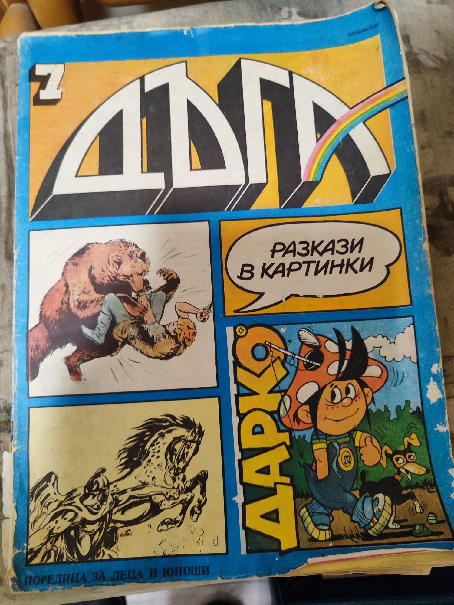 списание дъга 7 брой