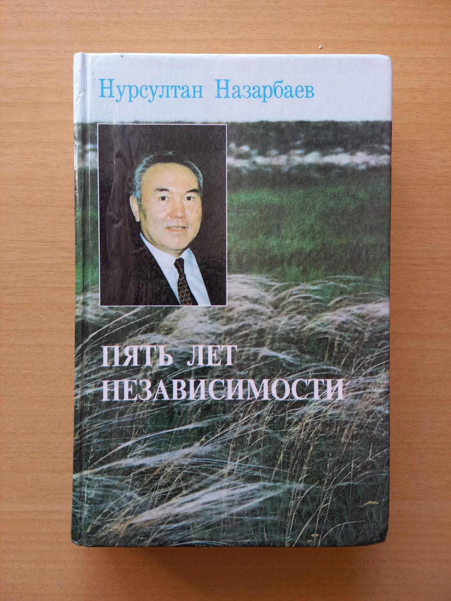 Нурсултан Назарбаев. Цена указана за 1 книгу.