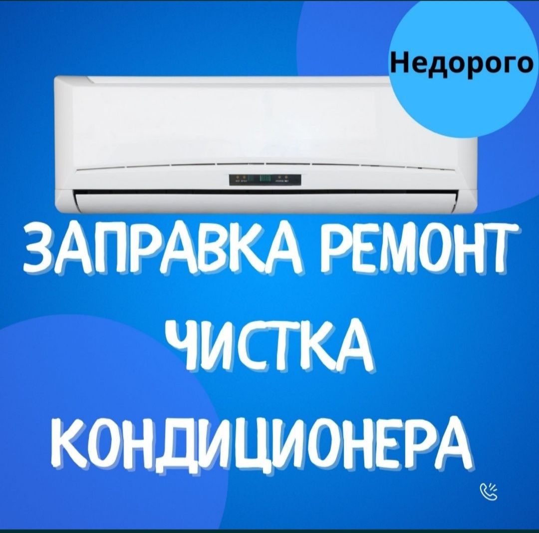 Гарантия!Ремонт кондиционера заправка фреоном, установка алмазным буре