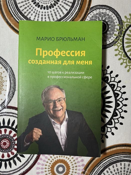 Книга Профессия, созданная для меня. Марио Брюльман. Саморазвитие.