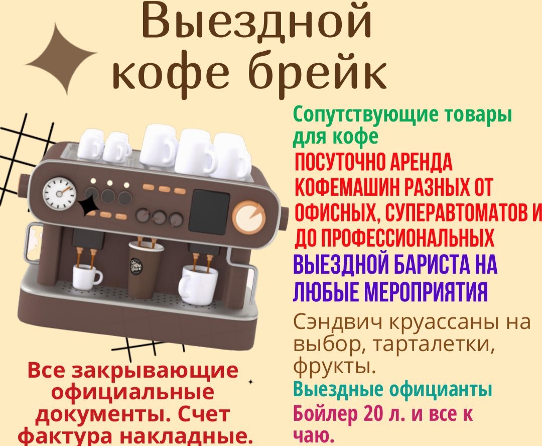 Выездной кофе брейк 24/7.