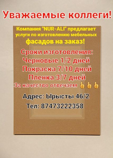 Компания "NUR-ALI" предлагает услуги по изготовлению мебельных фасадов