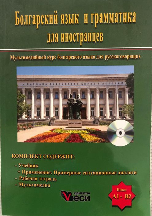 Учебник для изучения болгарского языка