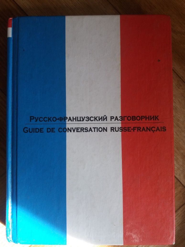 Французско-английский и Англо-русский словарь.