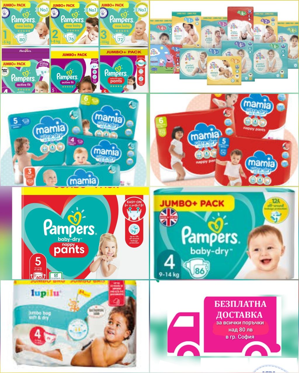 БЕЗПЛАТЕН РАЗНОС за ЦЯЛА СОФИЯ: Pampers, Mamia, Little angels,Harmonie