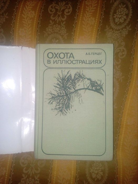 Книга «Охота в иллюстрациях».жесткий переплёт.