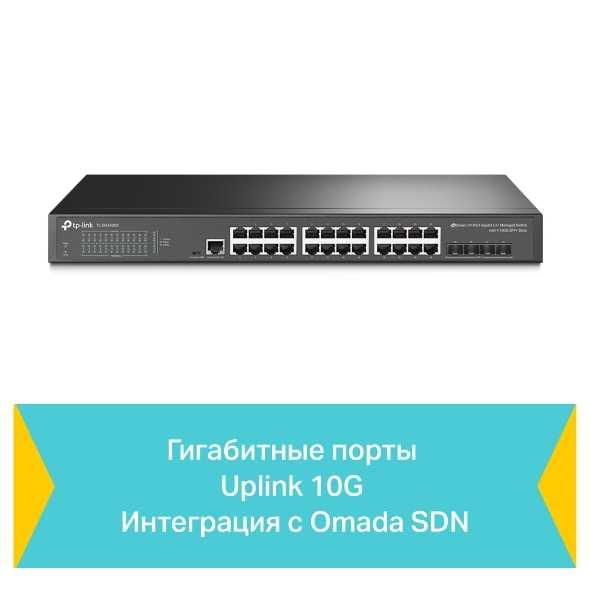 TP-Link TL-SG3428X / JetStream™ 28-Port Gigabit Управляемый коммут