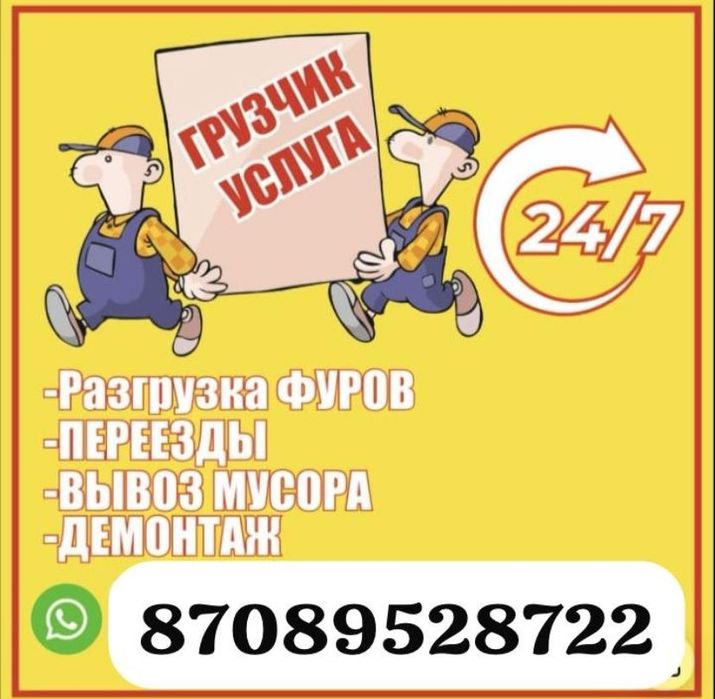 Услуги грузчиков, Грузчики, Бригада разнорабочие