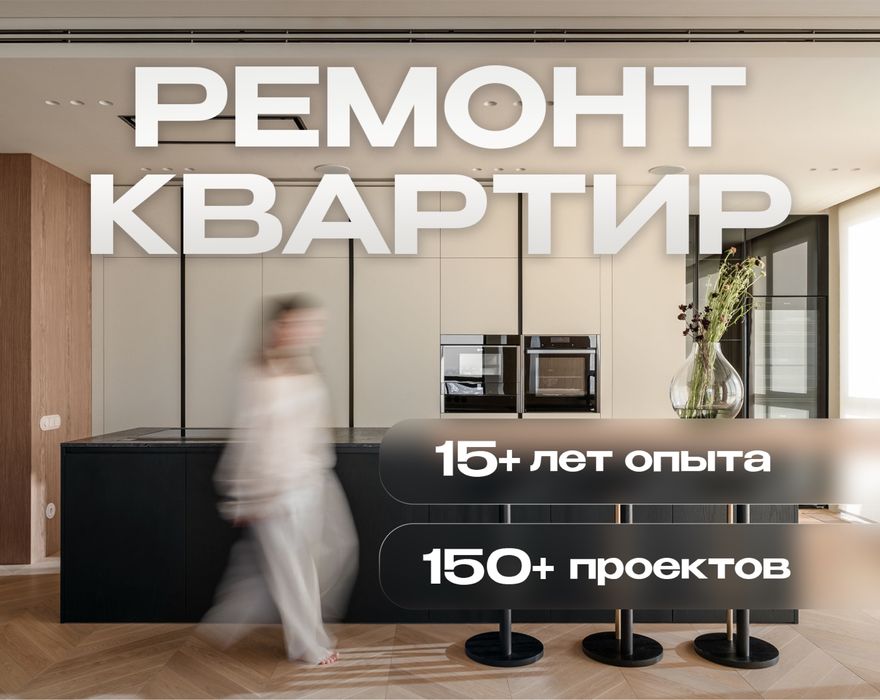 Ремонт квартир, чистовая отделька, гарантия на работу, премиум качеств