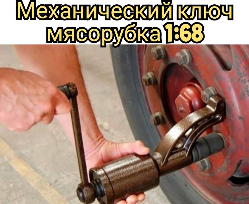Механический ключ мясорубка редукторный гайковёрт для грузовых авто