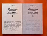 Шахматное наследие Алехина, ТОМ 1 и 2 от А. А. КОТОВ-1982