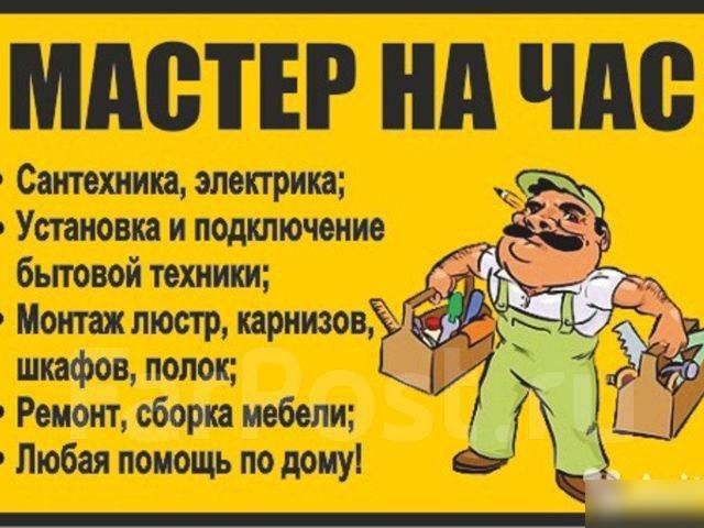 Муж на час - помощь по дому в любое время!