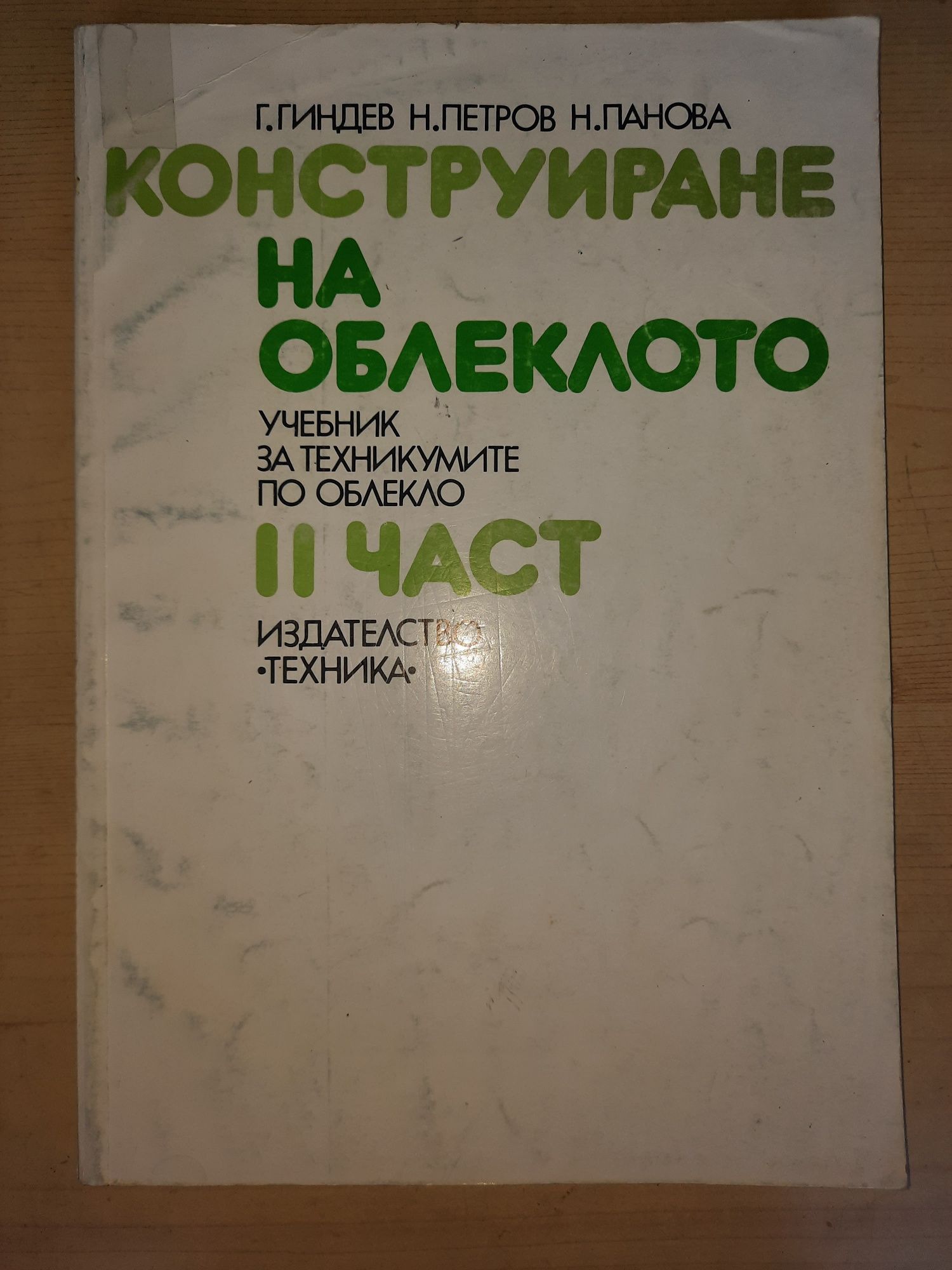 Машинно чертане и Конструиране на облеклото