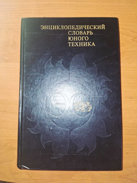 Словарь энциклопедический юного техника. Советское издание