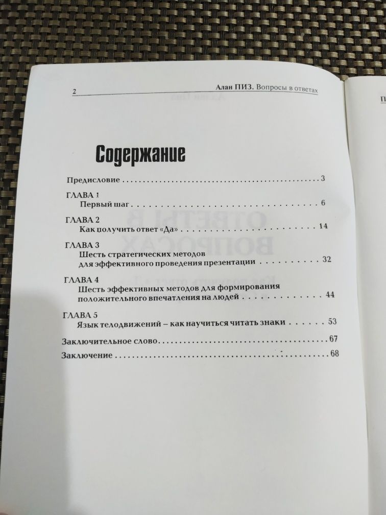 Алан Пиз Как получить ответ Да в сетевом маркетинге.