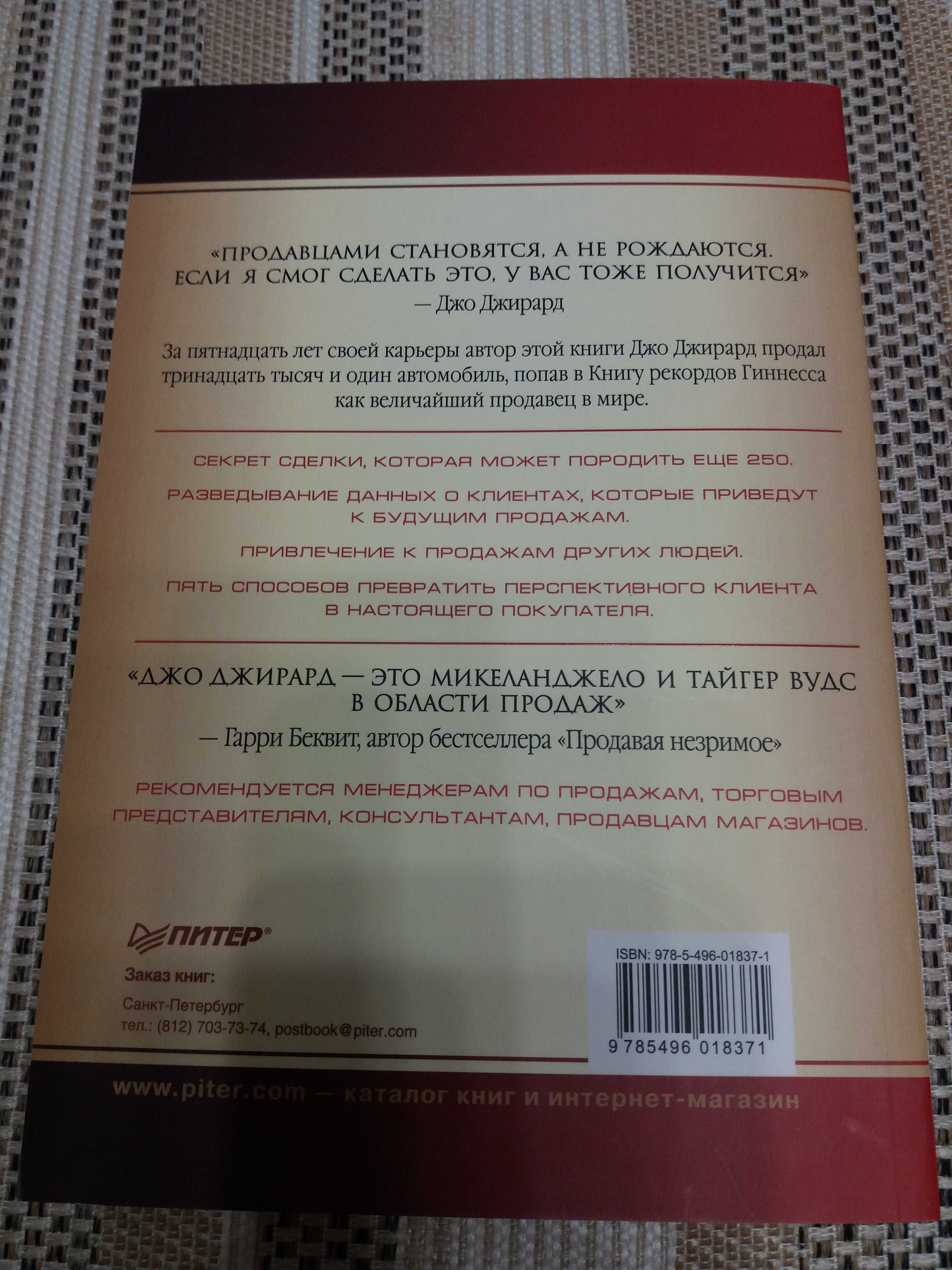 Продам книгу Джо Джирард "Как продать что угодно кому угодно".