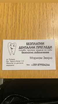 БЕЗПЛАТНИ стоматологични услуги
