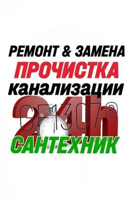 Сантехник. Чистка канализации. ремонт и установка унитаз
