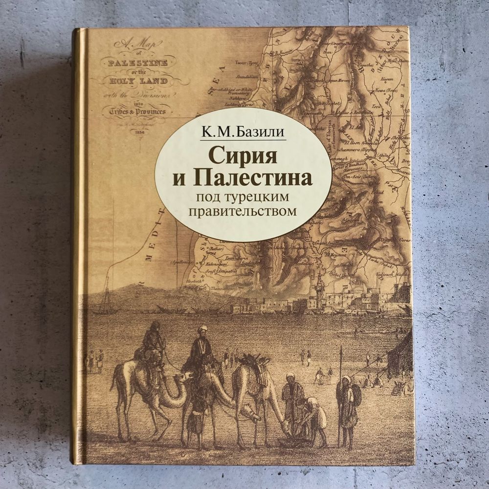 Сирия и Палестина под турецким правительством / Константин Базили