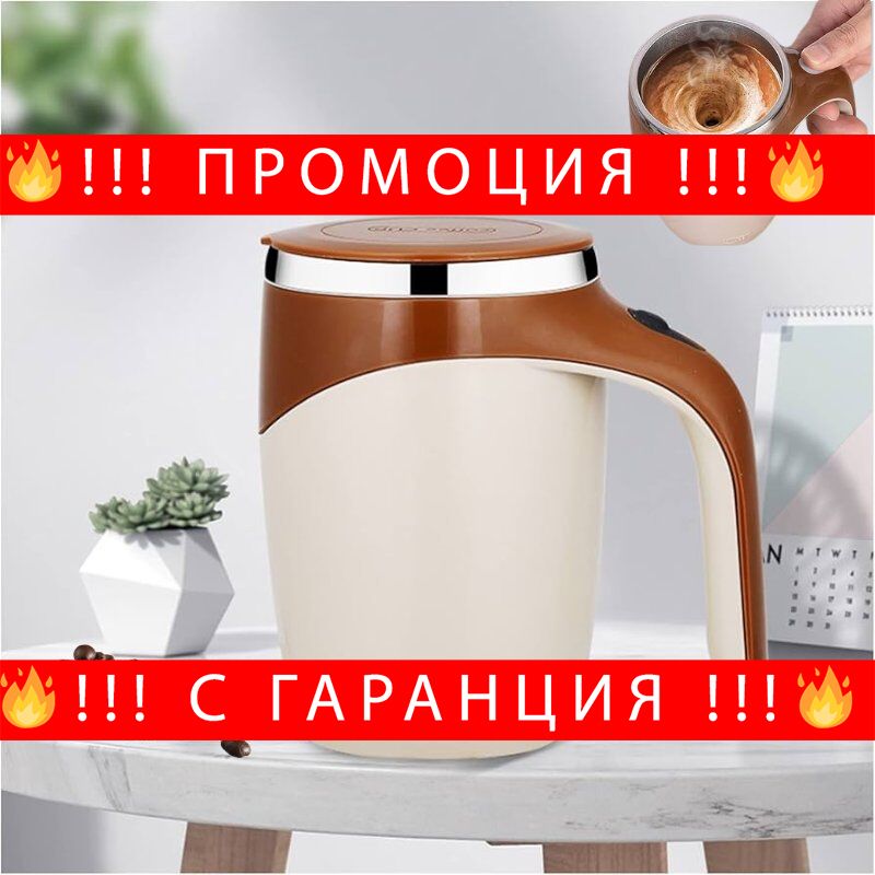 НЕМСКИ Термо чаша за кафе, саморазбъркваща се 380мл.- Stir + ЛЕД ФЕНЕР