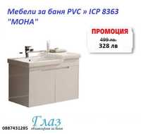 Мебели за баня PVC » ICP 8363 "МОНА"