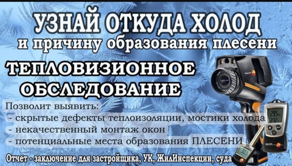 Тепловизионных Обследования в Астане 24/7,  гарантируя вам результат!