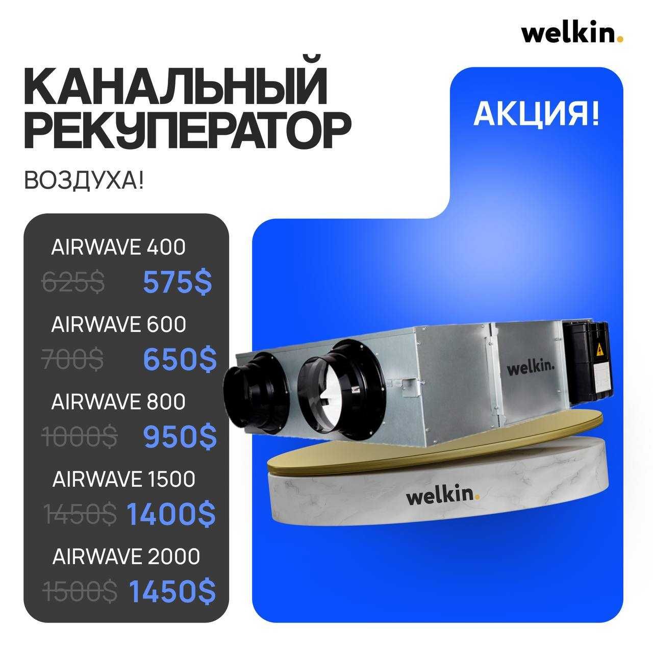 Рекуператор воздуха канальный Welkin  от 400 м3 до 1.500 м3
