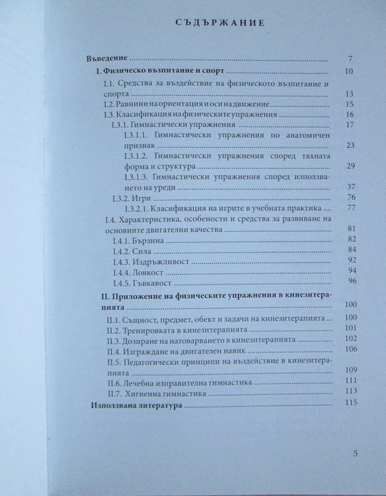 Учебници за студенти първи семестър, специалност Рехабилитатор
