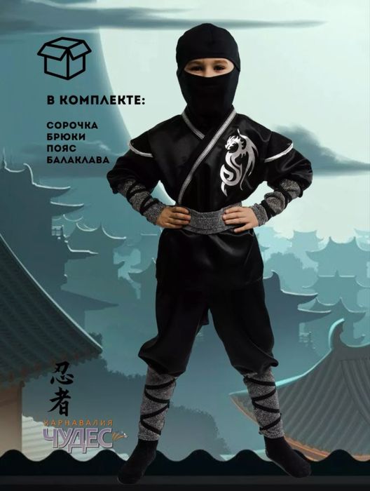 Продам новогодний костюм Ниндзя