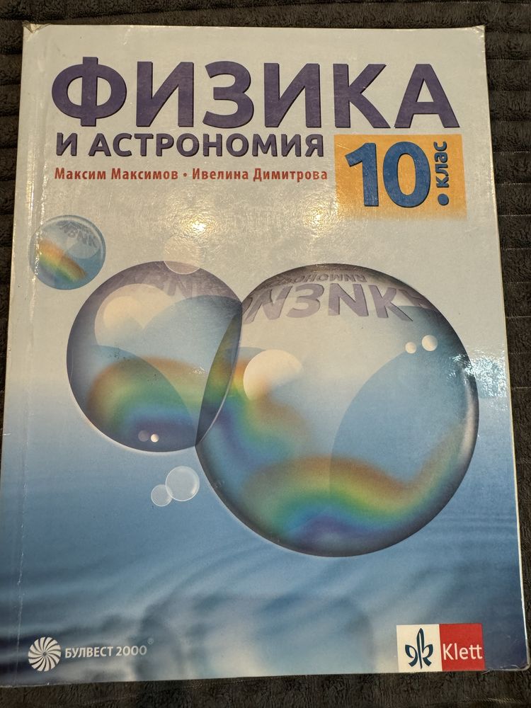 Учебници 10 клас Klett, Архимед, Просвета, Анубис